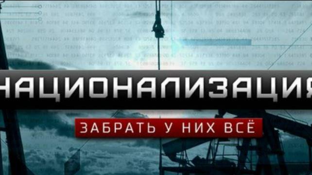 2024. НАЦИОНАЛИЗАЦИЯ НЕФТИ В РОССИИ: новый уровень власти. Прогноз А.РОЖИНЦЕВА