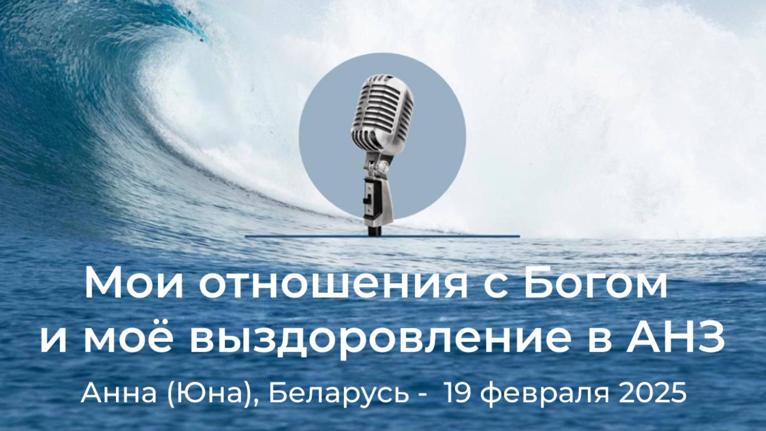 "Мои отношения с Богом и моё выздоровление в АНЗ" Анна (Юна), Беларусь, 19 февраля 2025 года