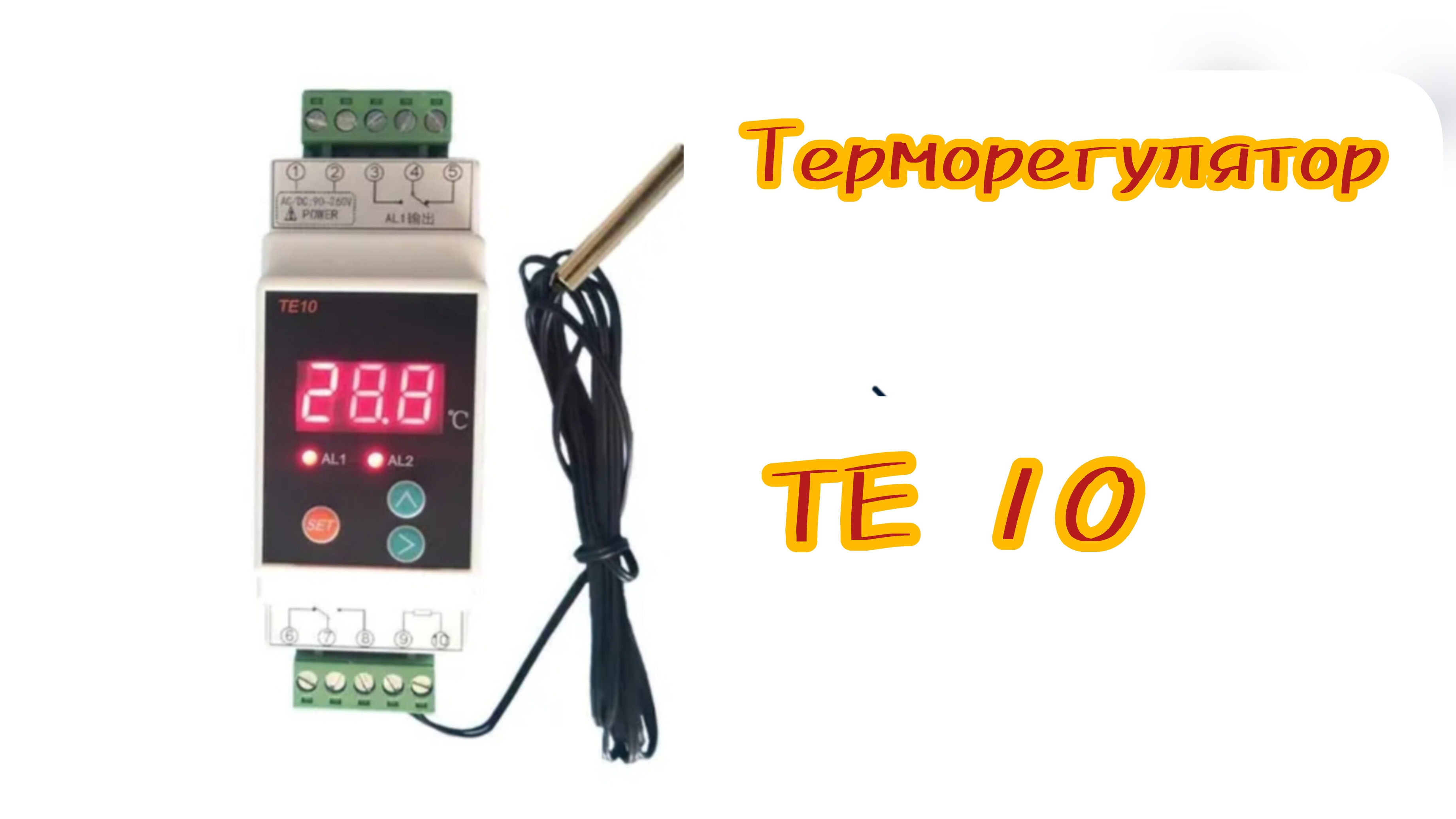 Терморегулятор ТЕ 10