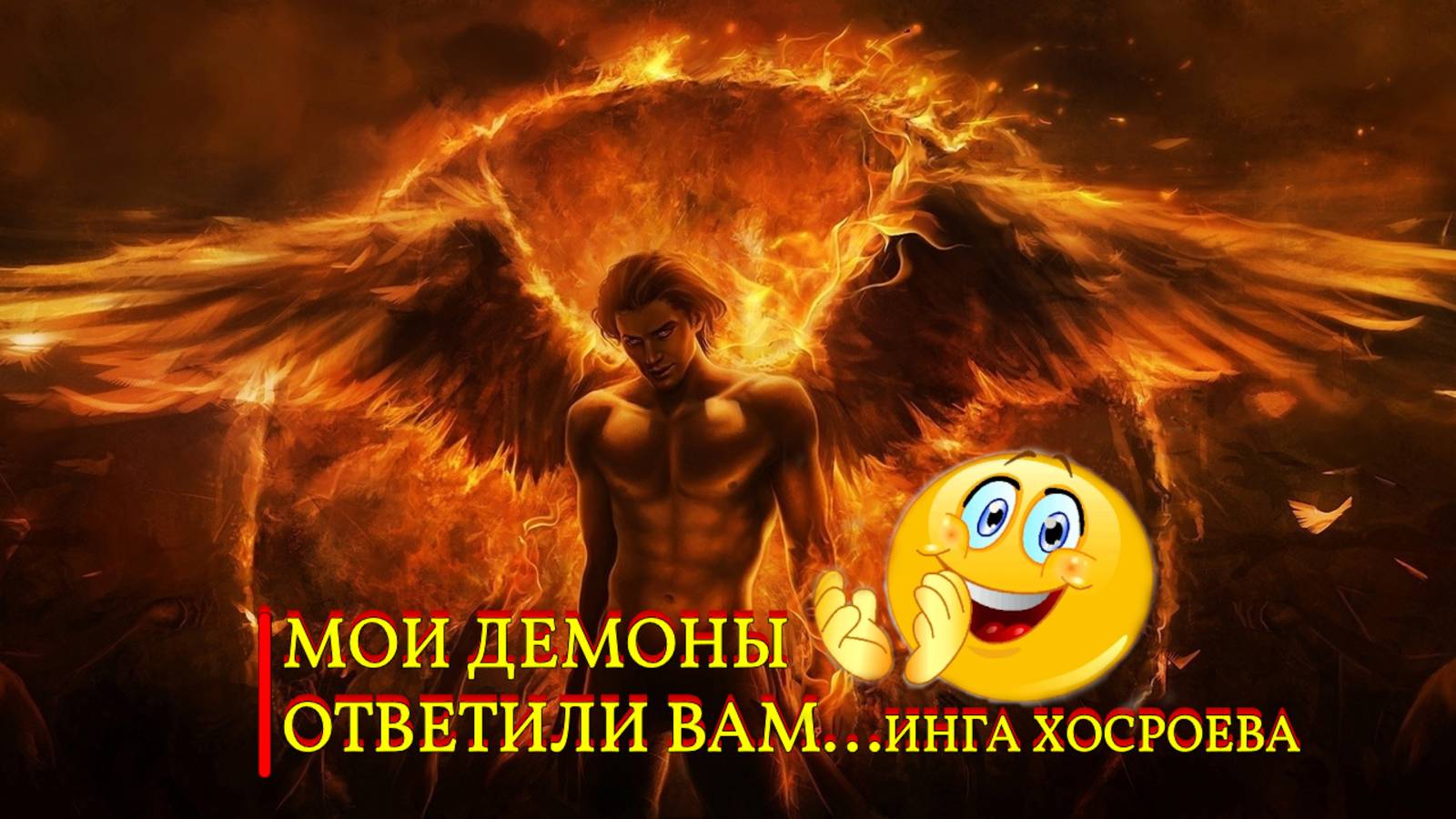 МОИ ДЕМОНЫ ОТВЕТИЛИ ВАМ...😂