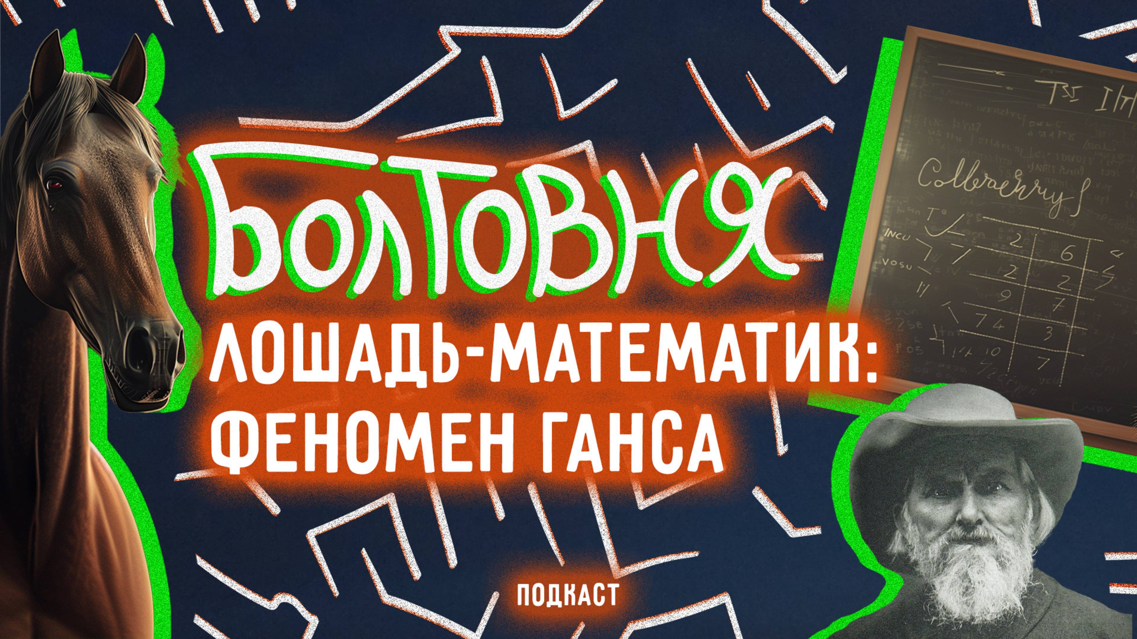 Умный Ганс: как конь стал звездой науки? | Болтовня #98