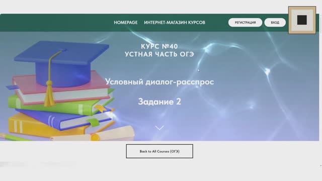 Курс №40. ОГЭ-Условный диалог-расспрос (УЧ, задание №2)