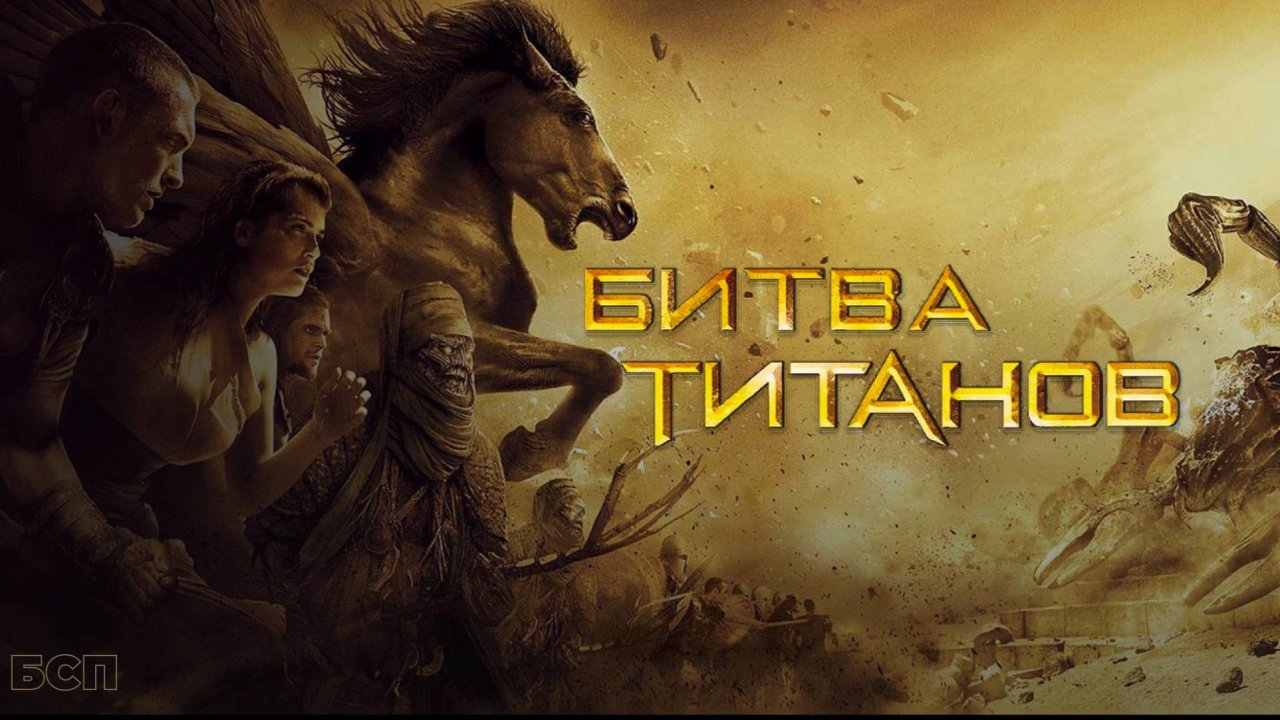 Битва титанов / Clash of the Titans (2010)