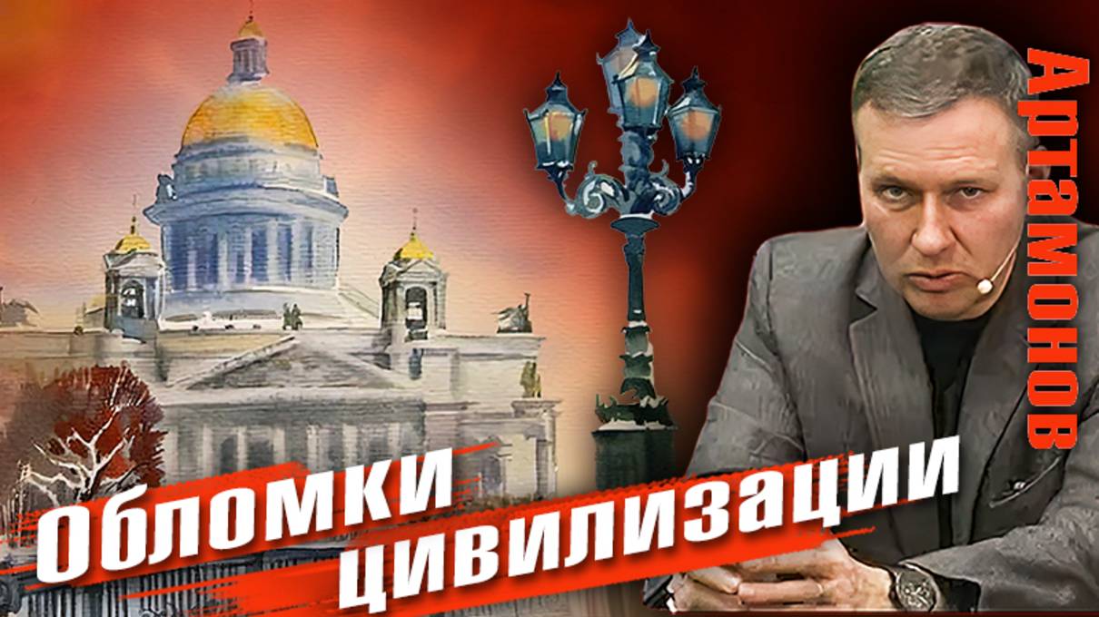 Александр Артамонов | Обломки цивилизации | Геополитика.