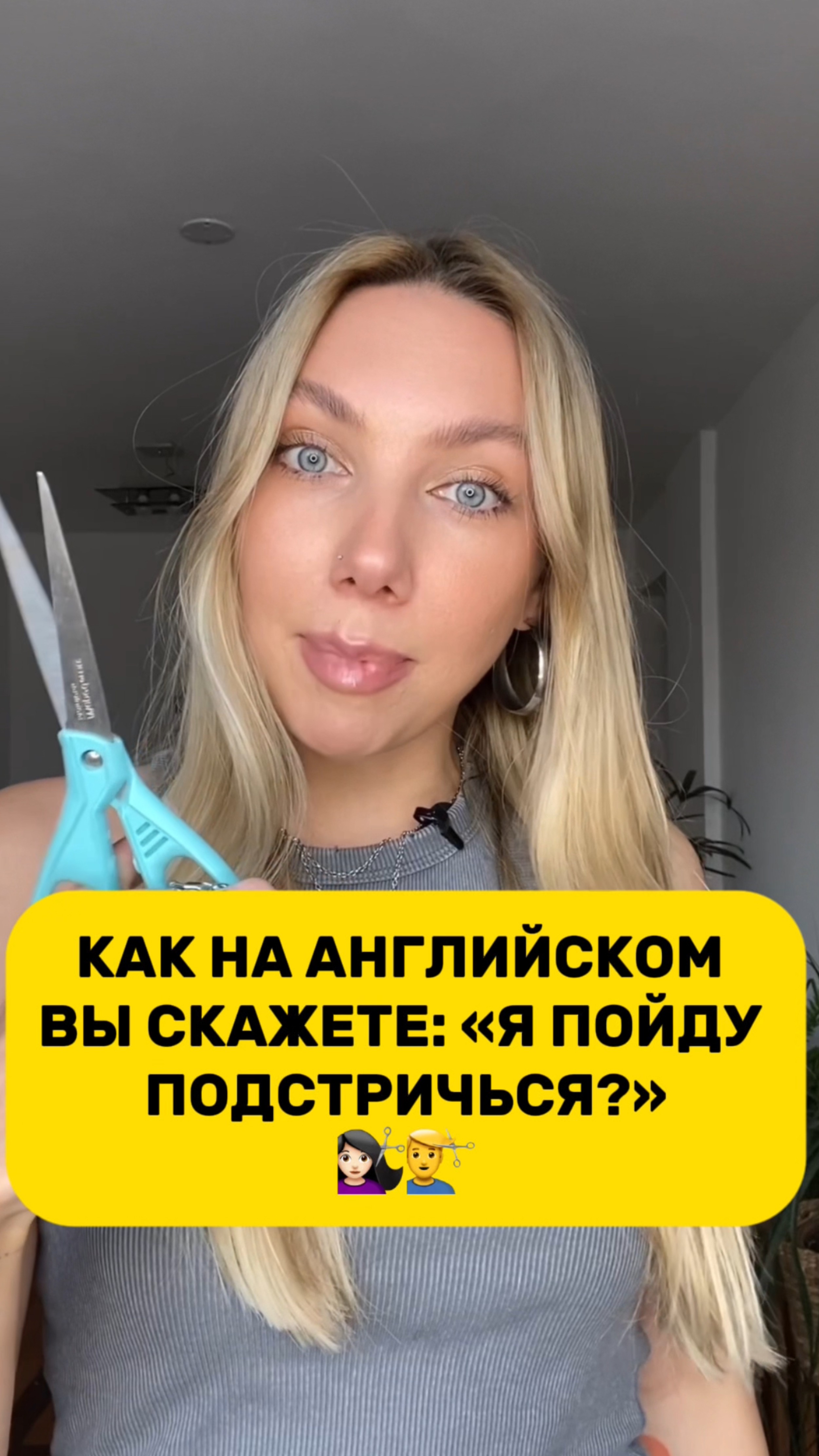 Как на английском вы скажете: «я пойду подстричься?»💇🏻♀️💇♂️