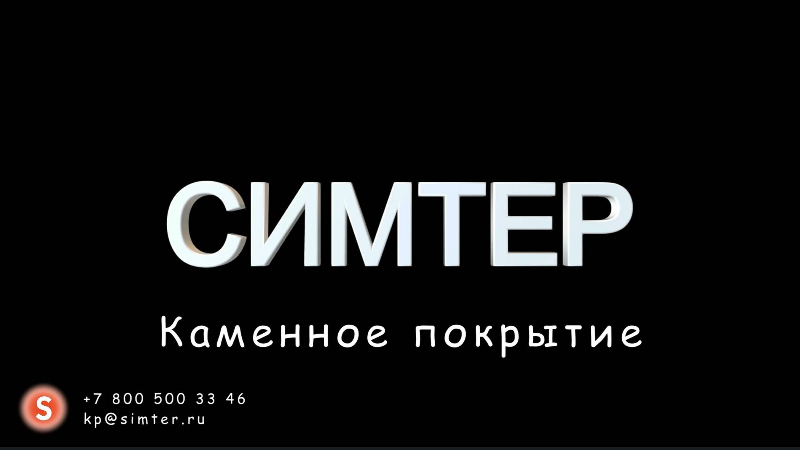 Каменное покрытие Симтер