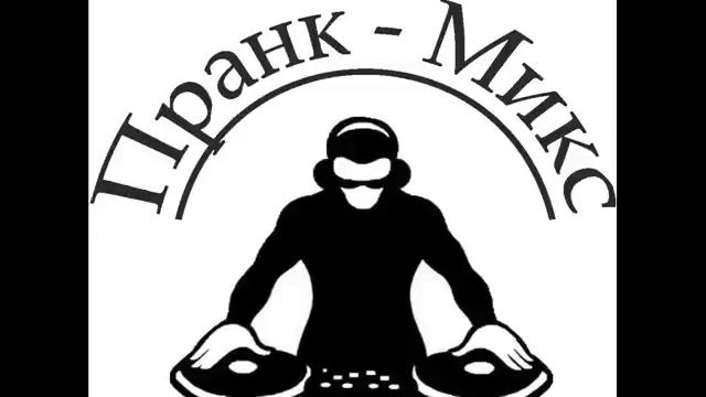 Пранк микс - песня Спидовой