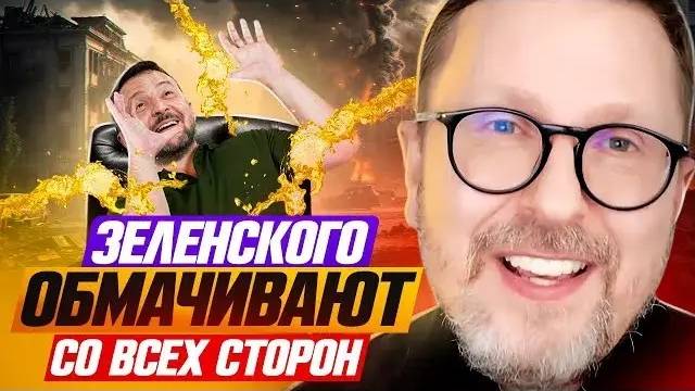 Анатолий Шарий: Зеленского обмачивают со всех сторон!