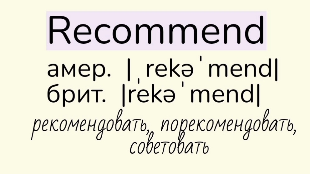 Verbs followed by gerund/глаголы, после которых употребляется герундий👉recommend, suggest