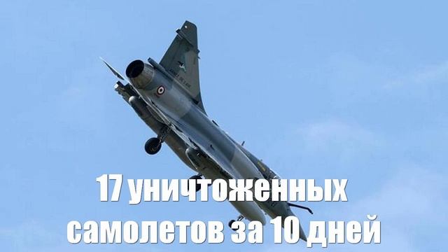 17 уничтоженных самолетов за 10 дней воздушных боёв