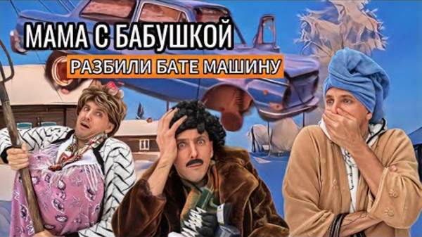МАМА С БАБУШКОЙ РАЗБИЛИ МАШИНУ