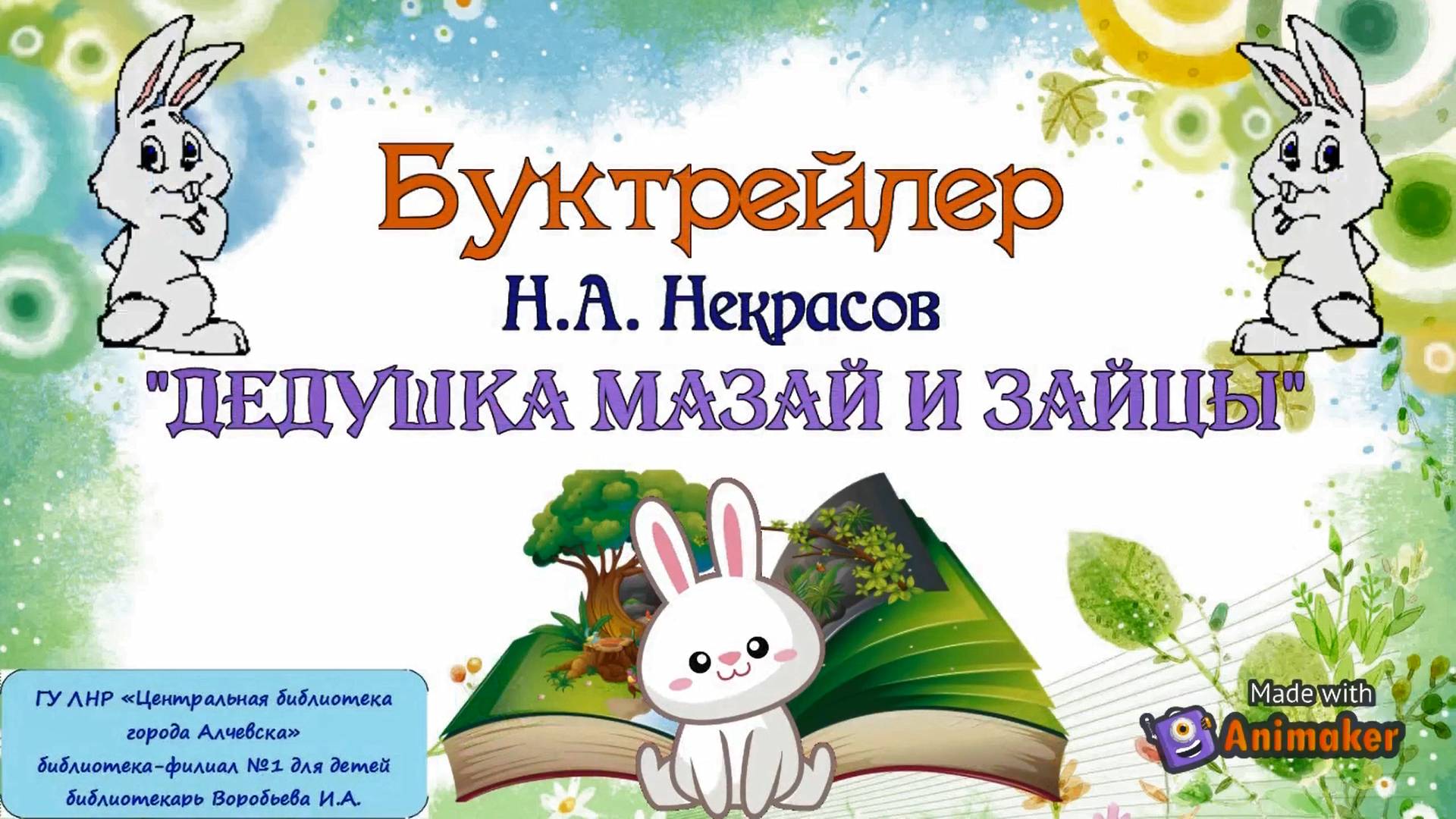 Буктрейлер по стихотворению Н. Некрасова «Дедушка Мазай и зайцы»