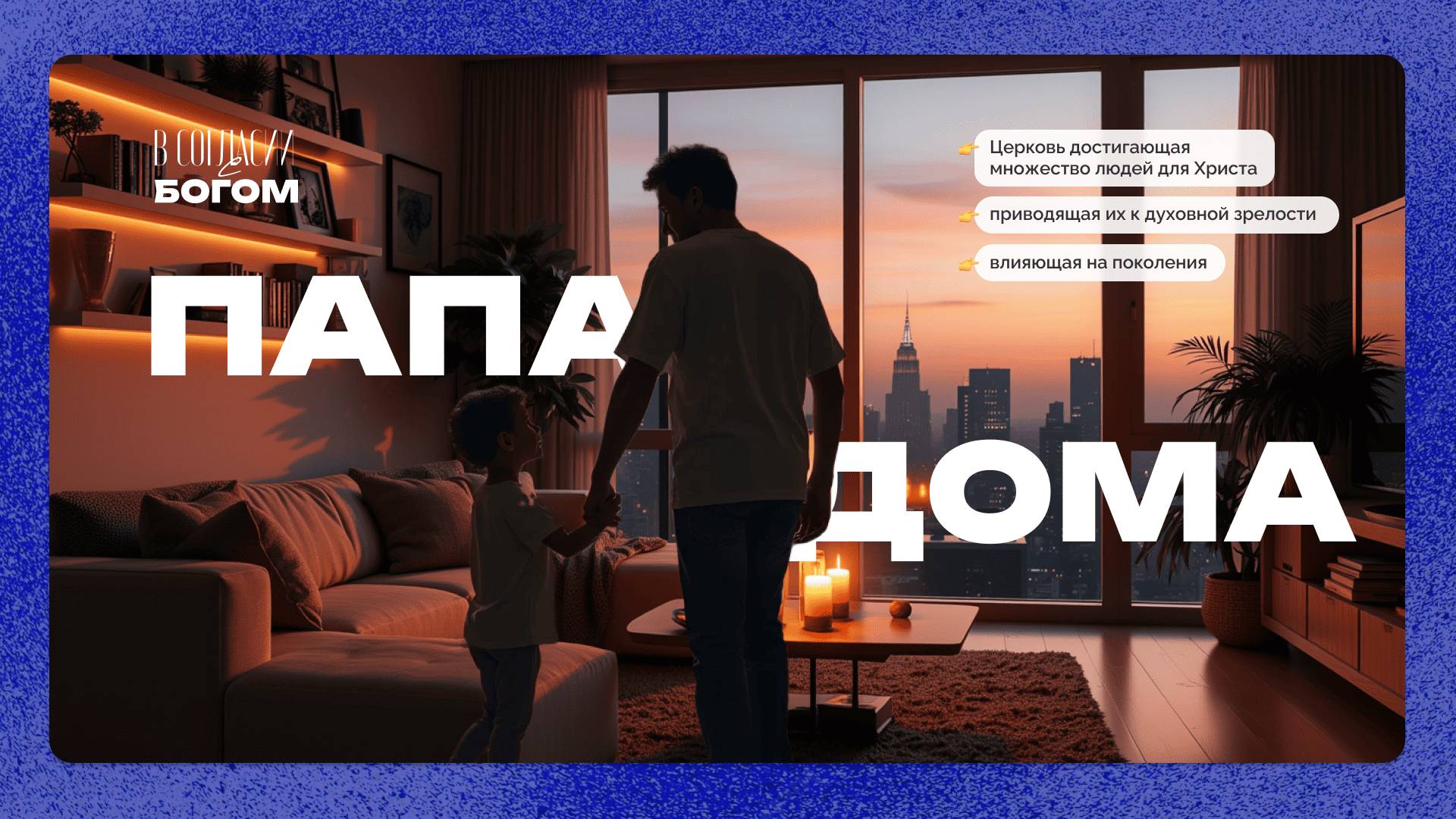 Мужская Конференция "Папа дома" / Сессия 2 / 22.02.25