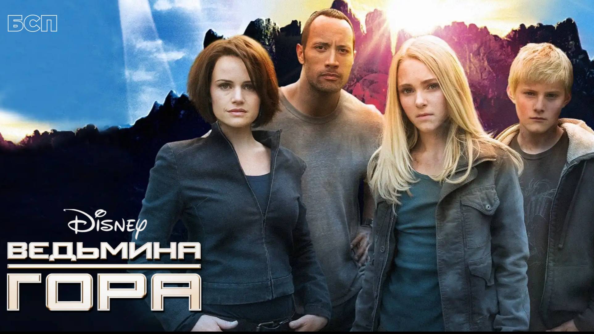 Ведьмина гора / Race to Witch Mountain (2009)