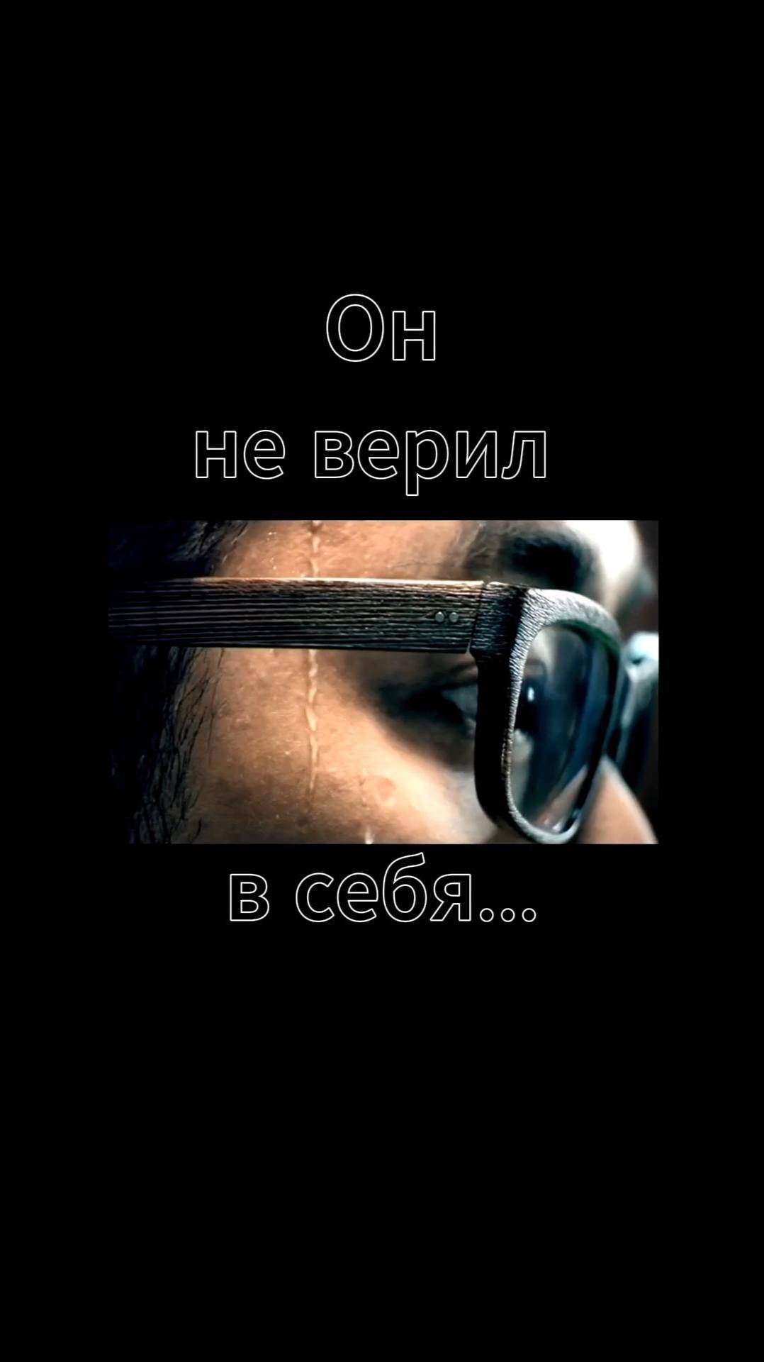 Как неуверенный стал победителем?  #мотивация #вдохновение #успех #позитив #саморазвитие #цели