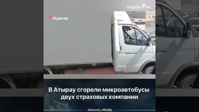 В Атырау сгорели микроавтобусы двух страховых компании