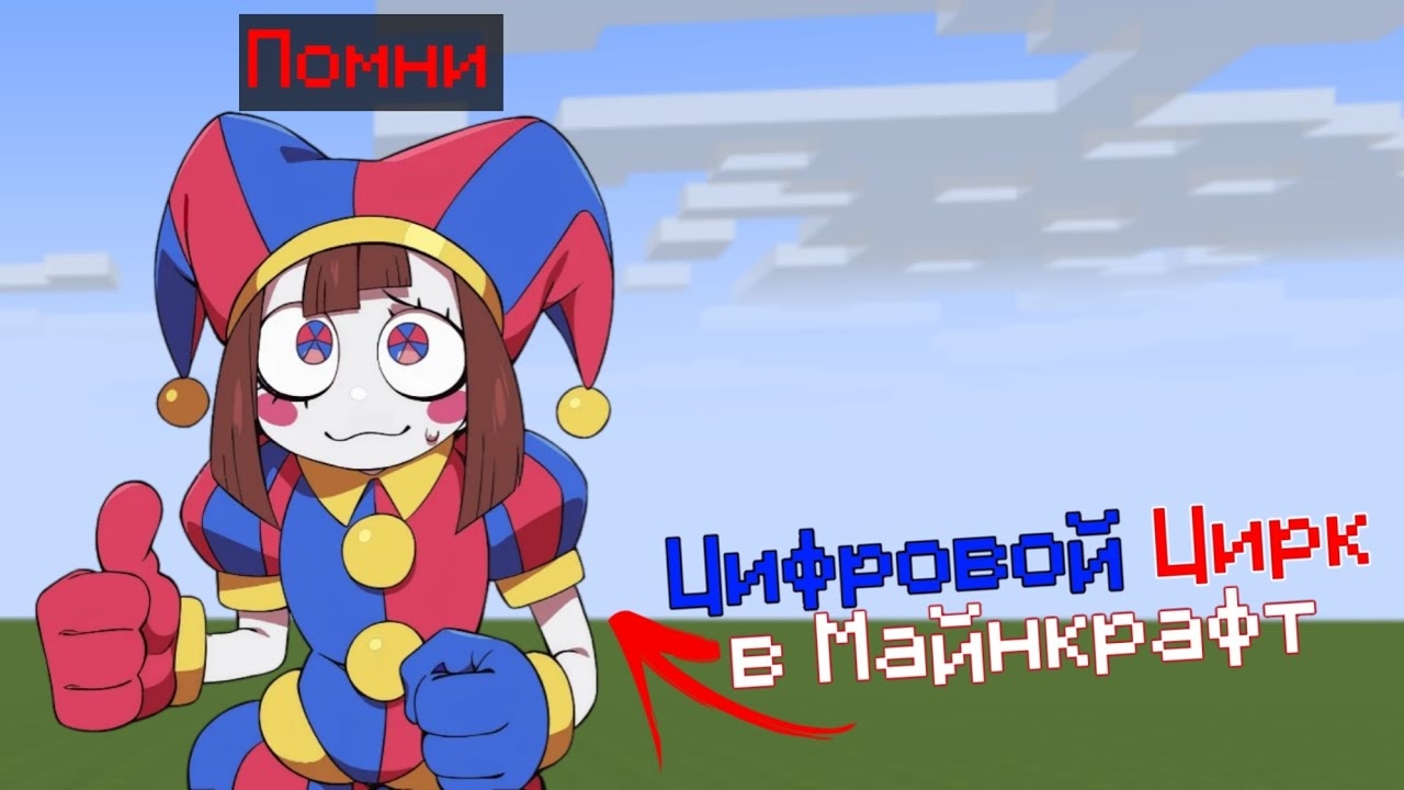 🤹ОБЗОР МОДА НА ЦИФРОВОЙ ЦИРК В МАЙНКРАФТЕ!