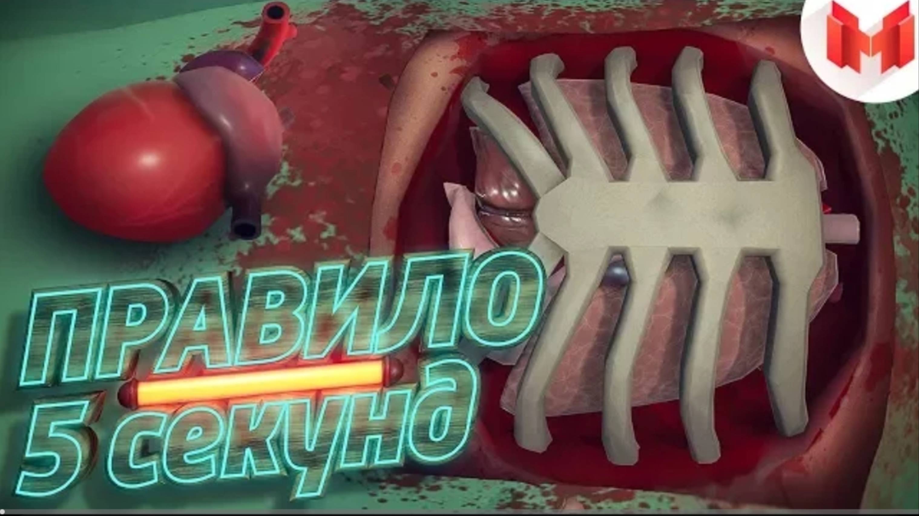 Правило 5 секунд (VR) | Marmok