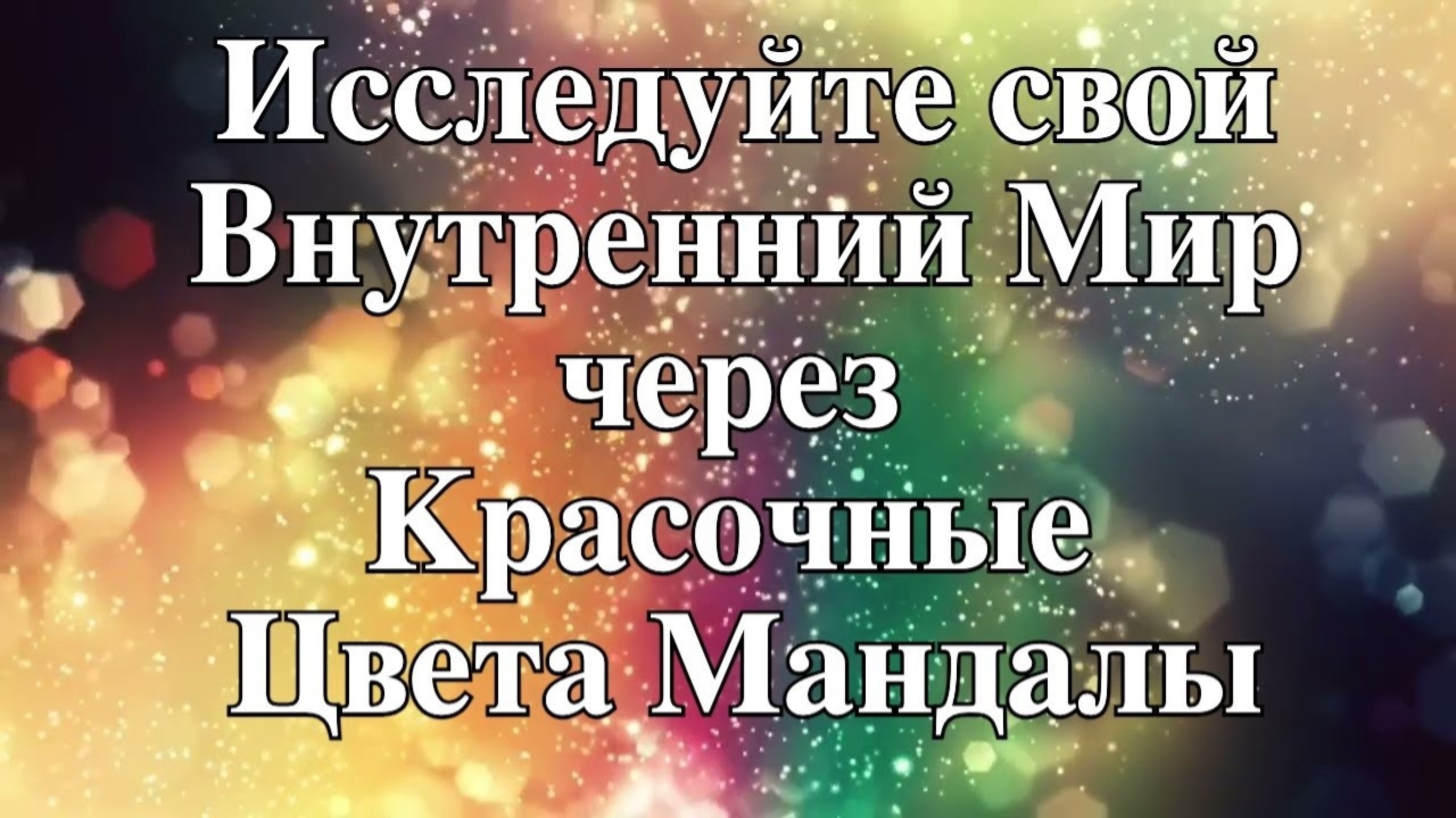 ИССЛЕДУЙ СВОЙ ВНУТРЕННИЙ МИР ЧЕРЕЗ КРАСОЧНЫЕ ЦВЕТА МАНДАЛЫ