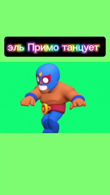 эль Примо танцует
