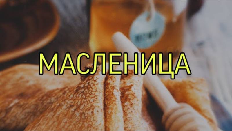 МАСЛЕНИЦА…