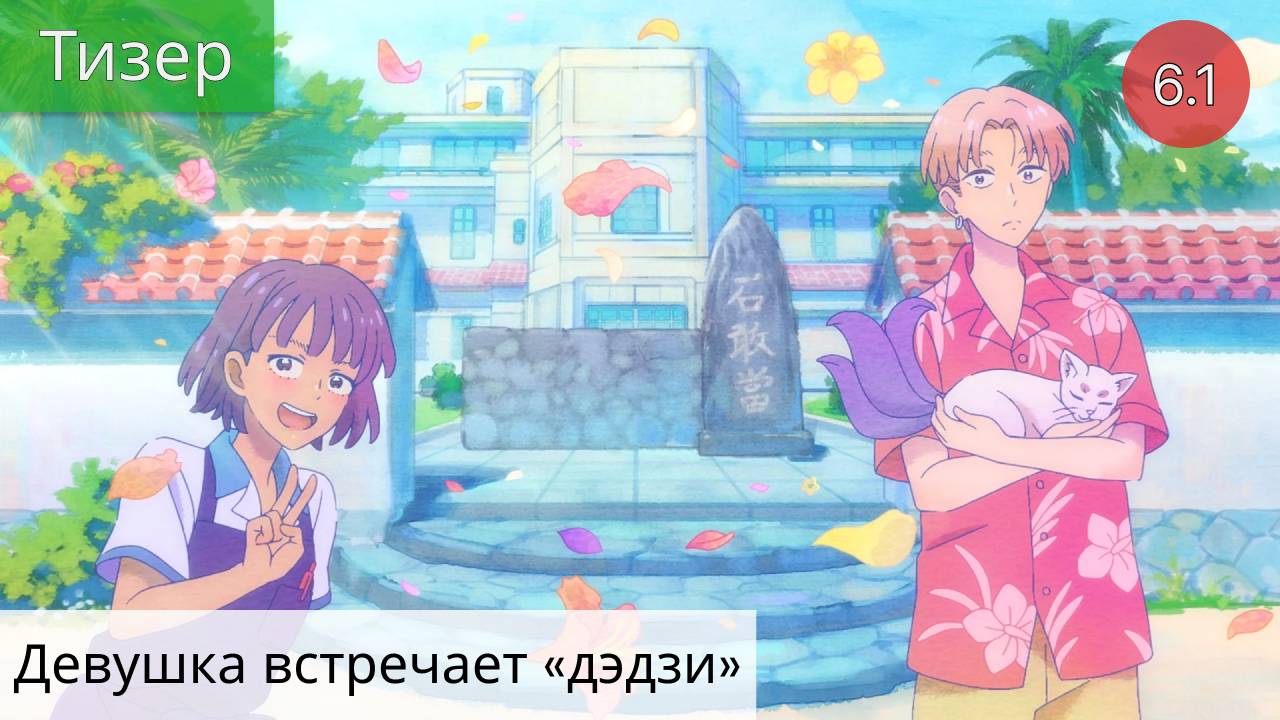 Девушка встречает «дэдзи» 2021 - Тизер