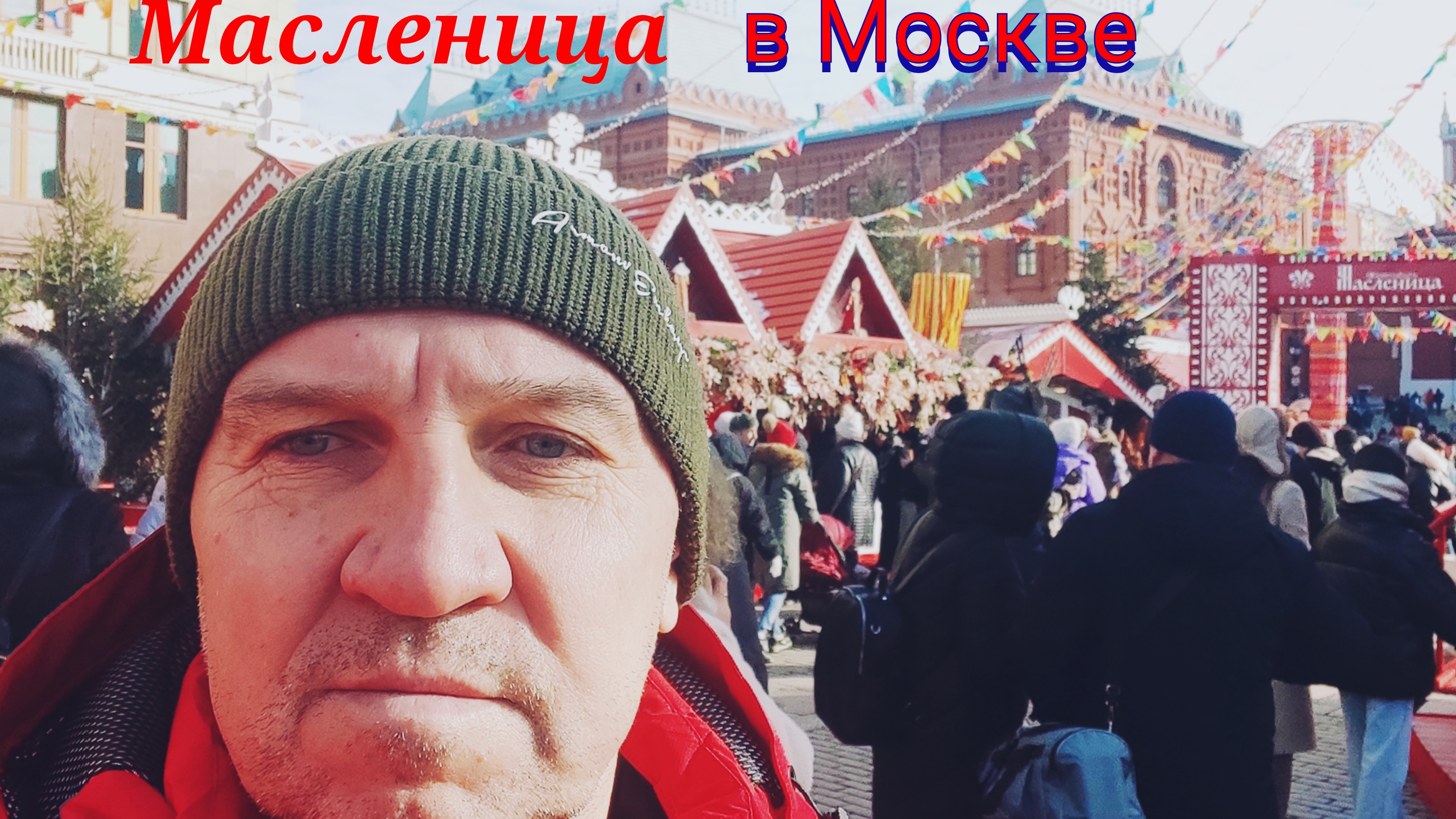 Масленица в Москве