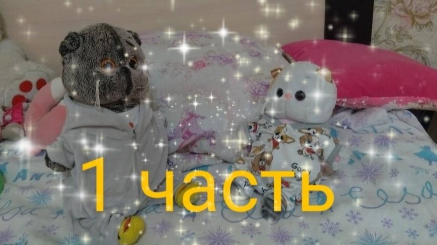 Бася и Луя не хотят спать