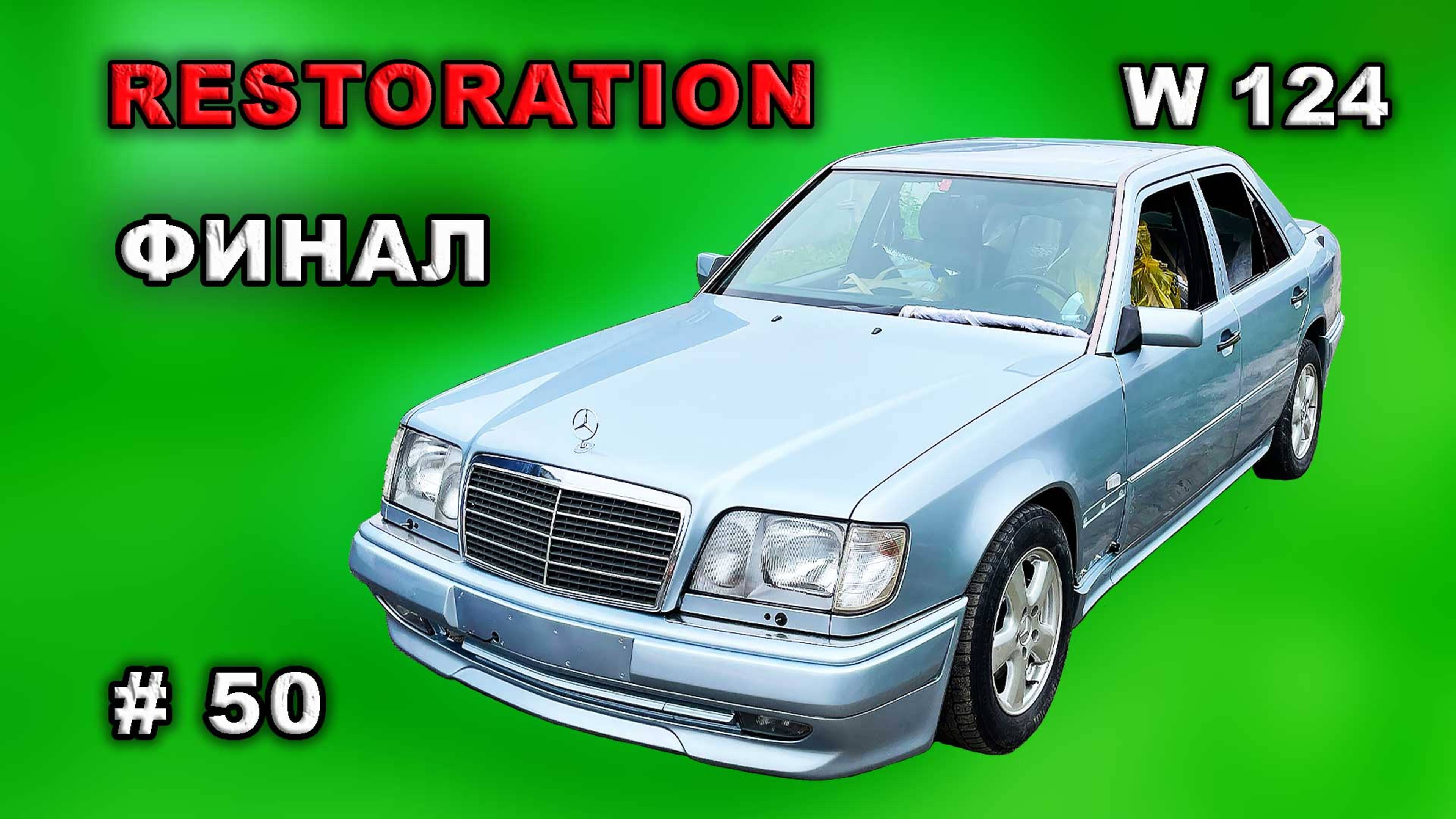 Реставрация Mercedes-Benz (#50) ФИНАЛ. Restoration car