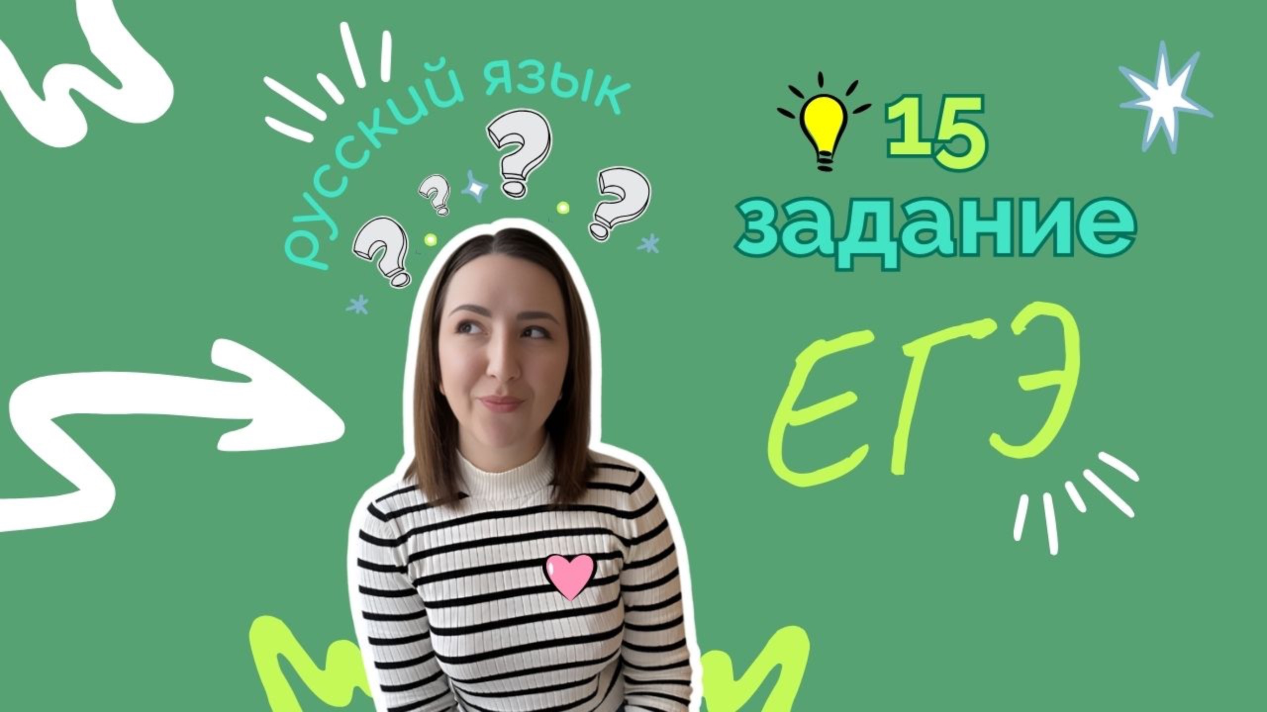 ЕГЭ 2025
Русский язык
Как решать 15  задание?