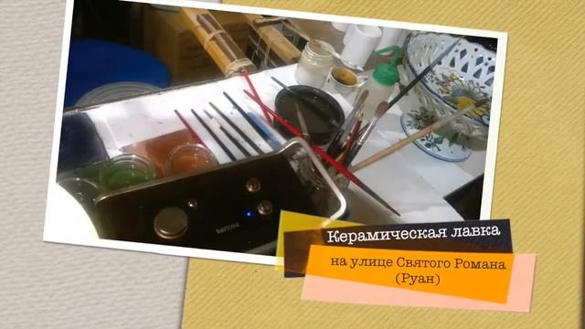 Керамическая лавка в Руане