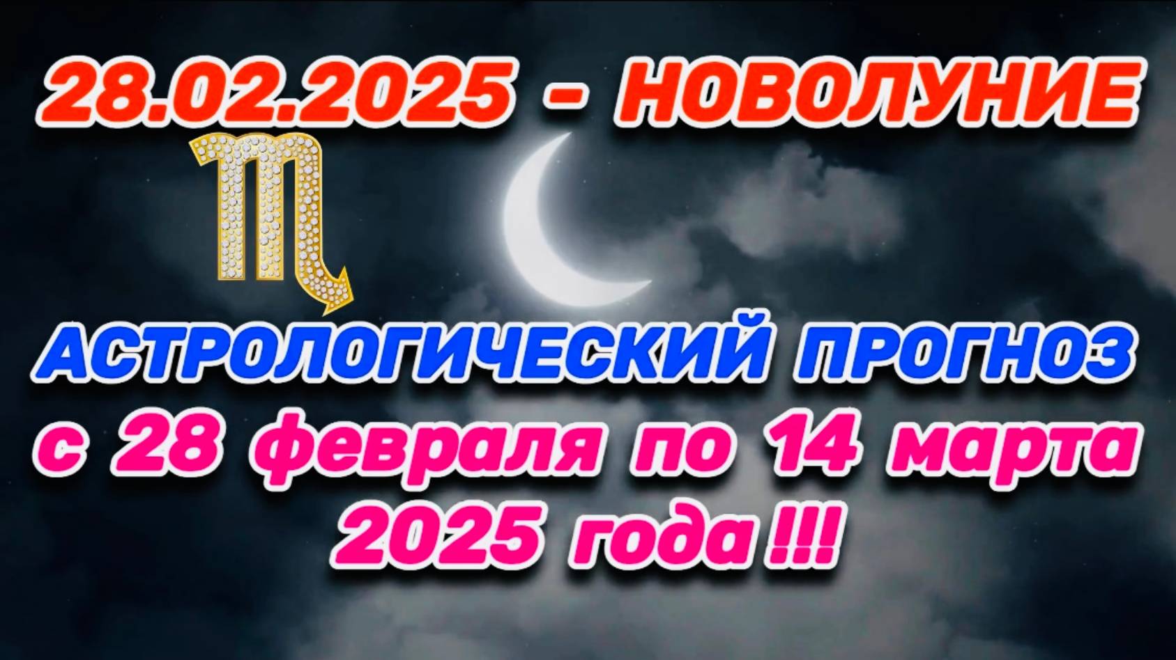 СКОРПИОН: "СОБЫТИЯ от НОВОЛУНИЯ с 28.02.2025 по 14.03.2025!!!"