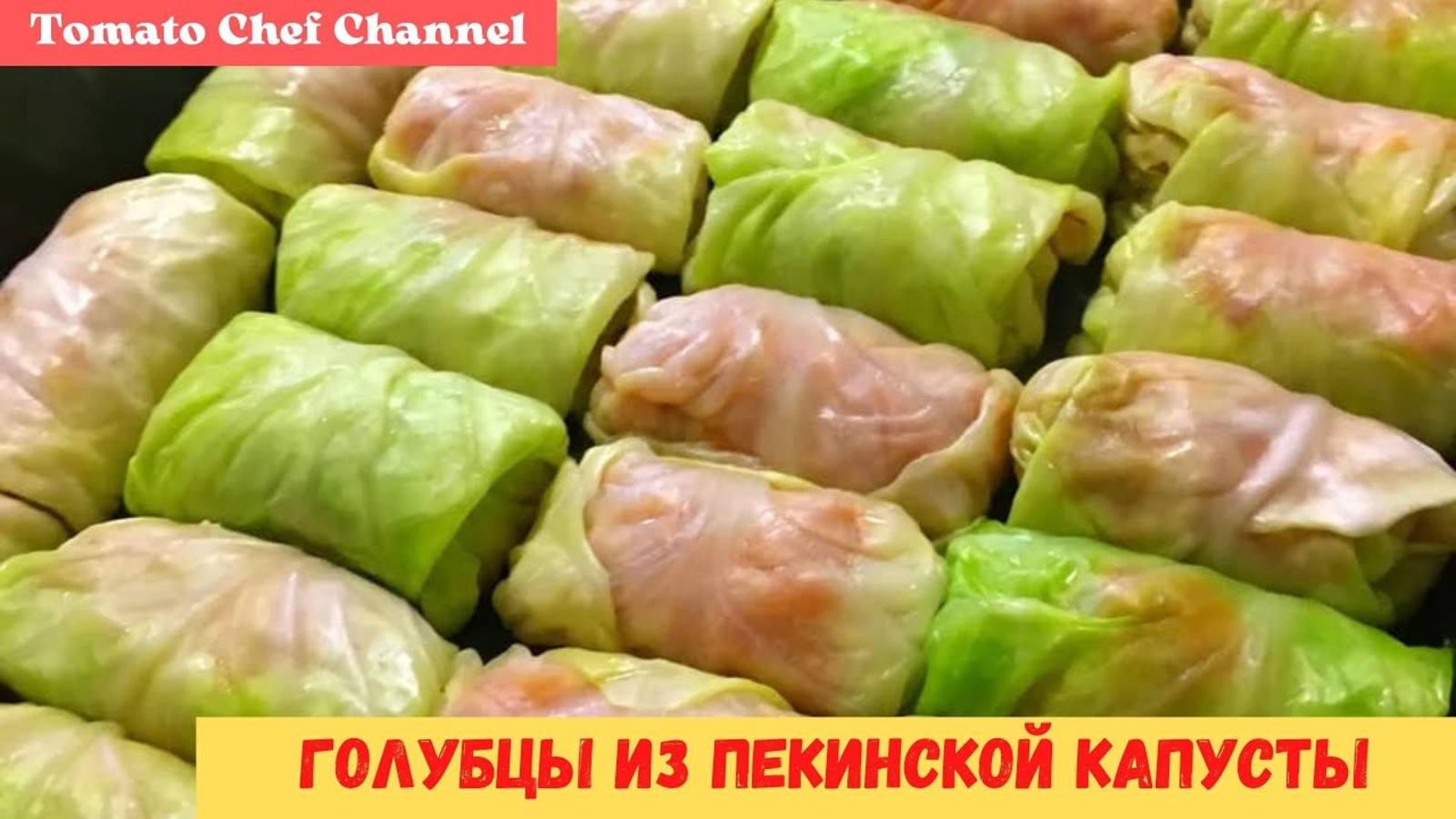 ГОЛУБЦЫ из пекинской капусты