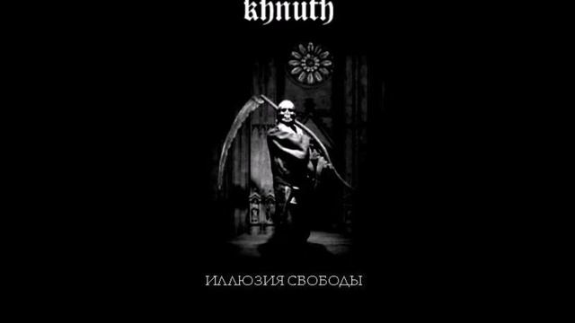 Khnuth - Земля Помнит (2007)