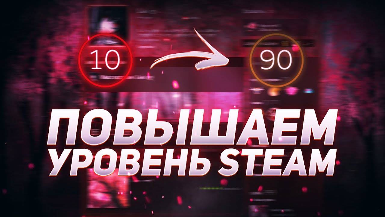 БАЗА\КАК ПРОКАЧАТЬ УРОВЕНЬ В STEAM\ЗАЧЕМ НУЖЕН УРОВЕНЬ В STEAM\СПОСОБЫ ПРОКАЧКИ УРОВНЯ STEAM 2025!!