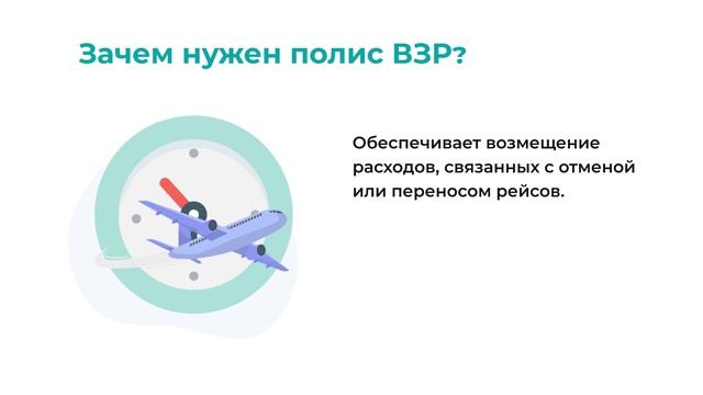 Страховой словарь. Полис ВЗР