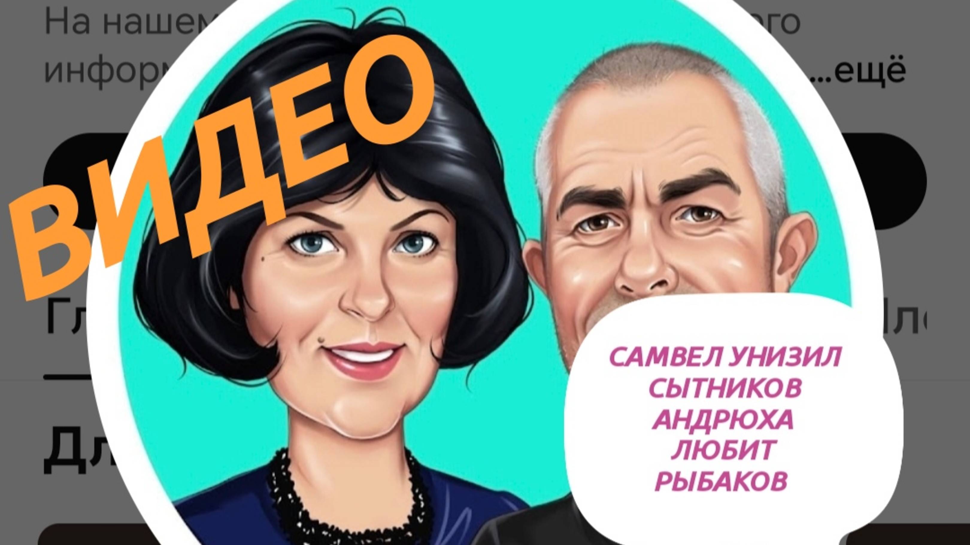 САМВЕЛ АДАМЯН,
ВОНИЩА НА ИГРЕНИ,
СКЕЛЕТЫ В ШКАФУ У СЫТНИКОВ...
