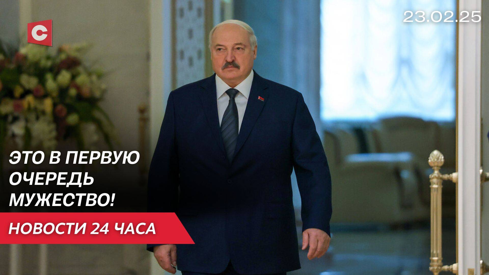 Лукашенко: Сила армии определяется не только железом! | Жесткое нападение во Франции | Новости 23.02