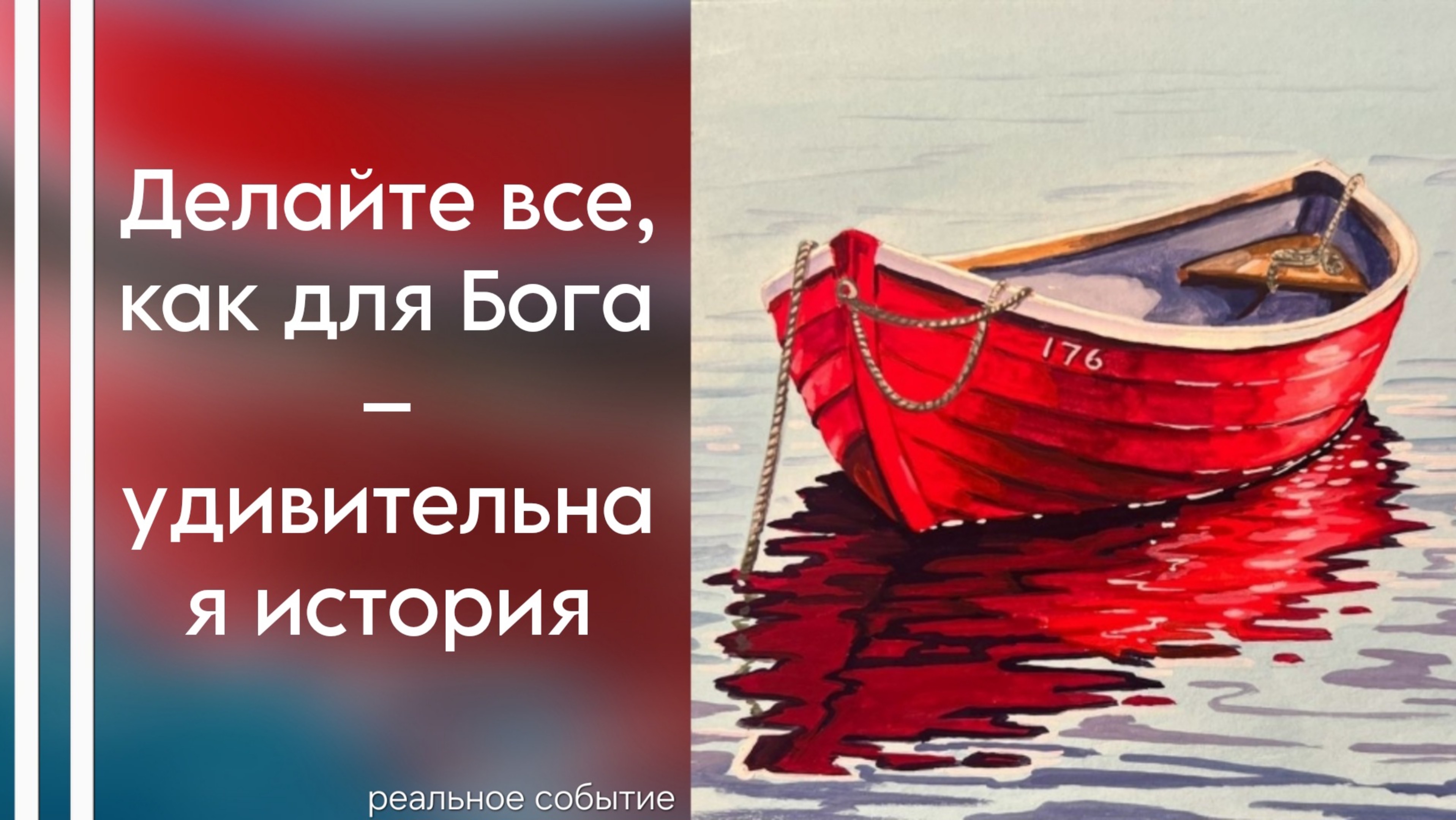 «Делайте все как для Бога» на РЖЯ