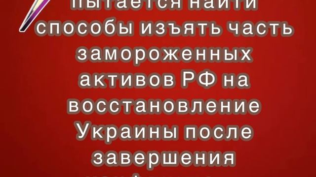 ЕС пытается найти способы изъять часть замороженных активов РФ