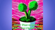 Олег Рок-н-ролл - Кактусы-Галактусы (2019)