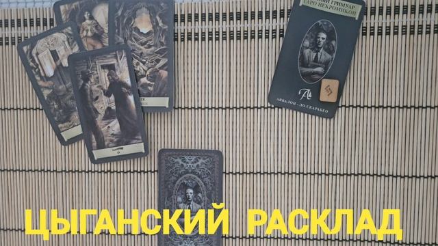 ЦЫГАНСКИЙ РАСКЛАД