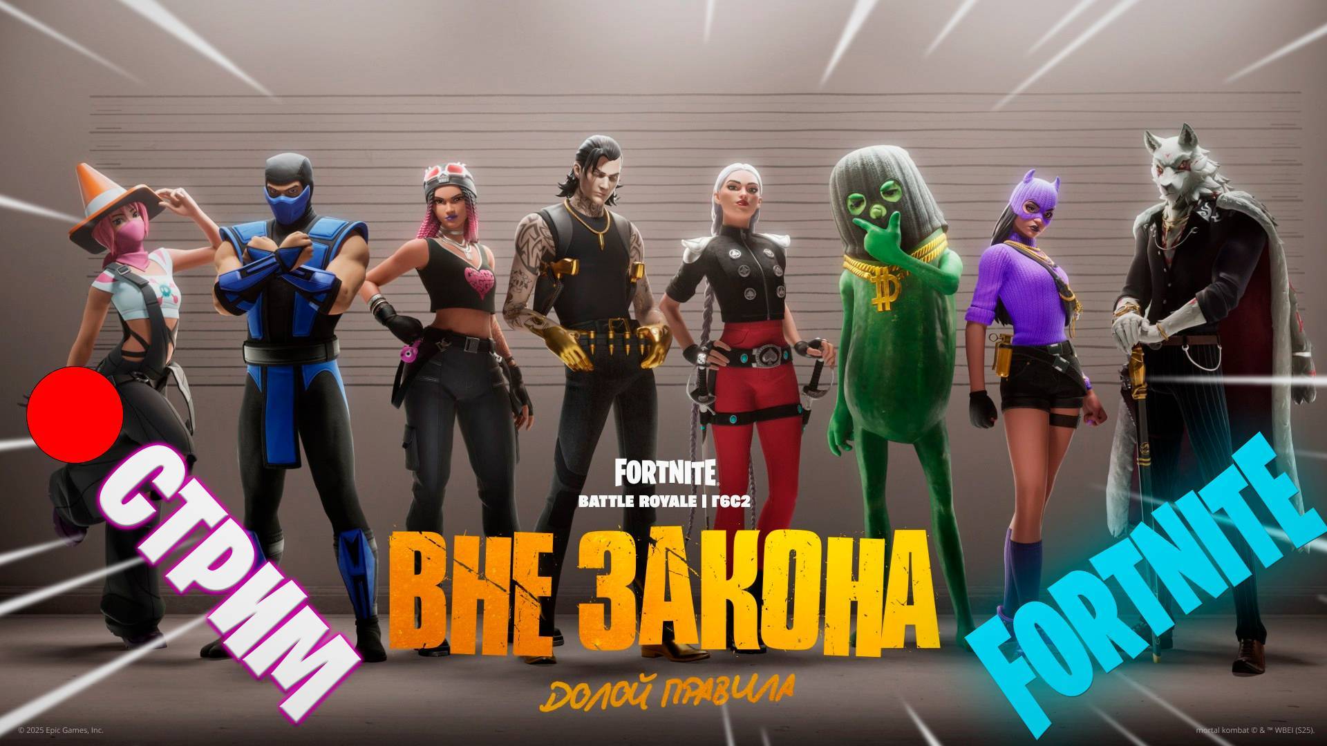 🔴СТРИМ // FORTNITE ГЛАВА 6 СЕЗОН 2 "ВНЕ ЗАКОНА#2