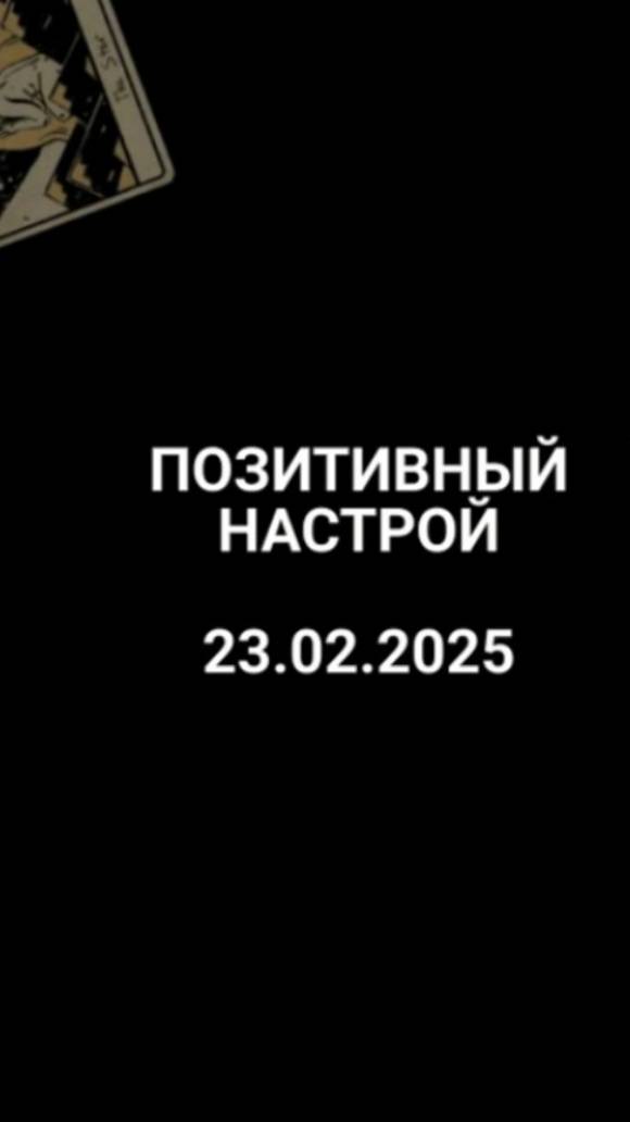 Расклад позитивный настрой 23.02.2025