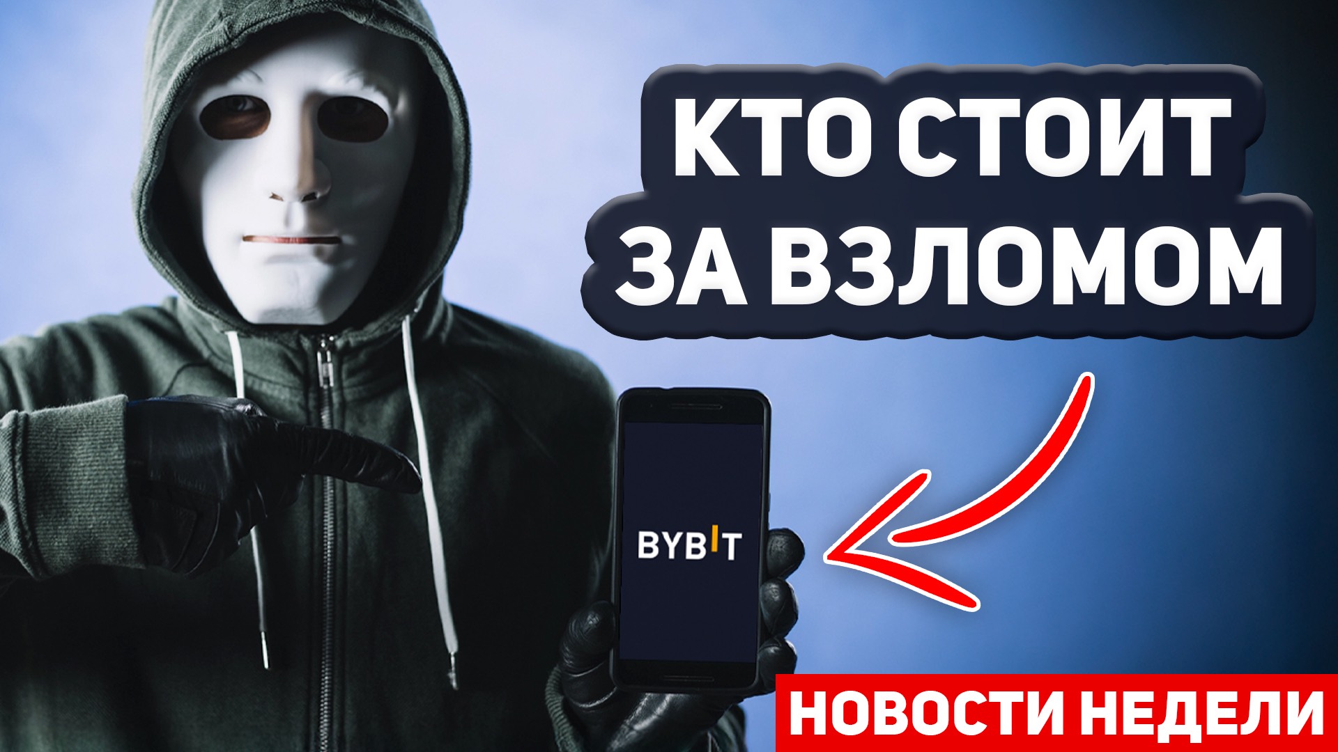 Новости крипты за неделю. Как стоит за взломом BYBIT?