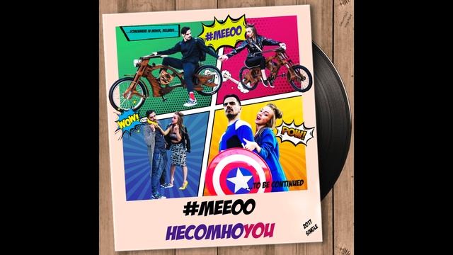 #meeoo - несомноyou