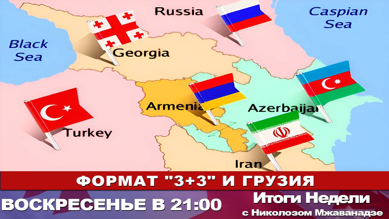 Итоги Недели с Николозом Мжаванадзе 📣 ФОРМАТ ,,3+3 И ГРУЗИЯ