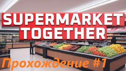KRISMOSEEE ОТКРЫЛ БИЗНЕС ►Supermarket Together