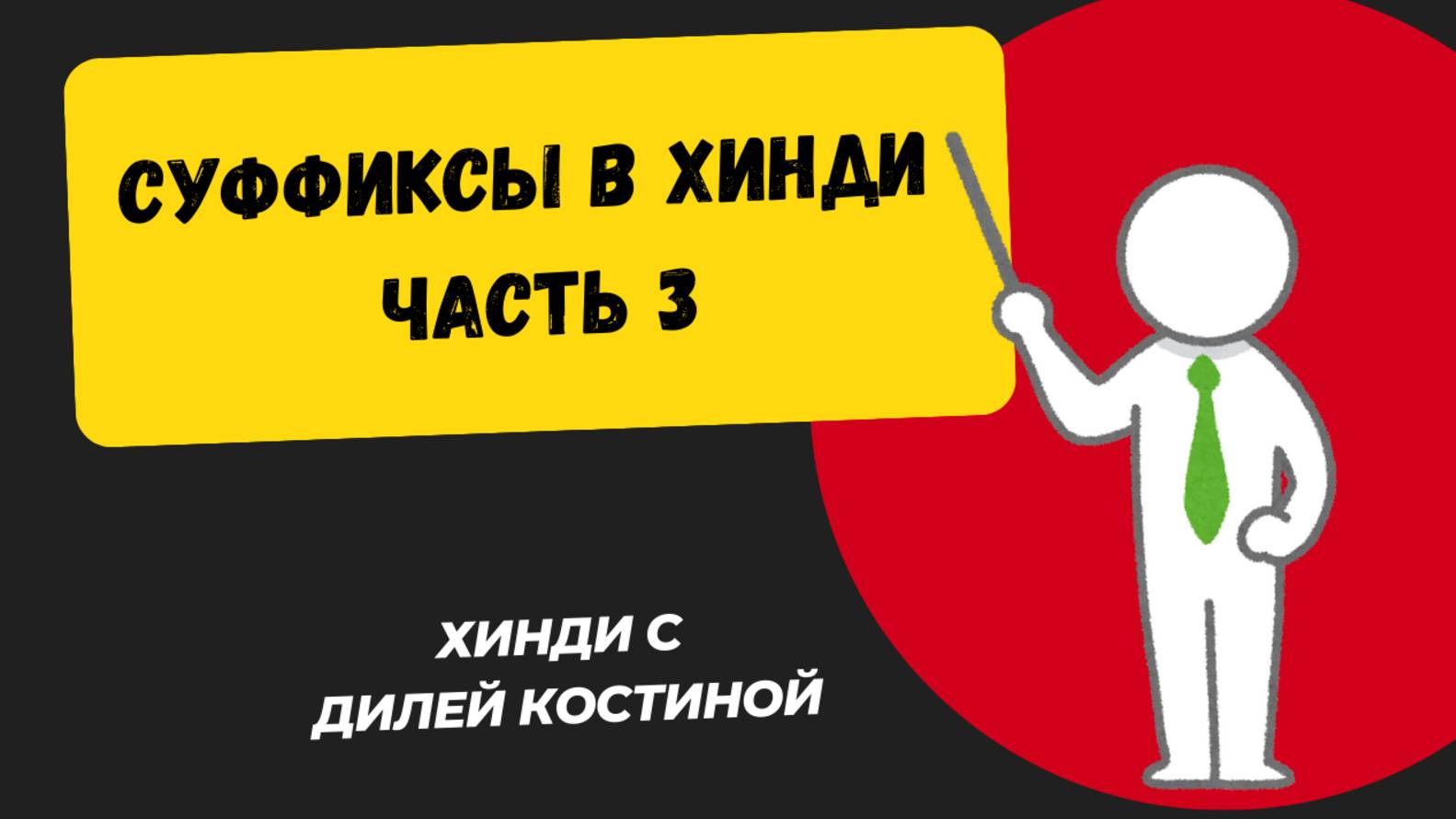 3. СУФФИКСЫ В ХИНДИ. НАРЕЧИЯ. ПУРВАК#hindi#хинди#школахинди#хиндиуроки#КостинаДиля#хиндиучитель