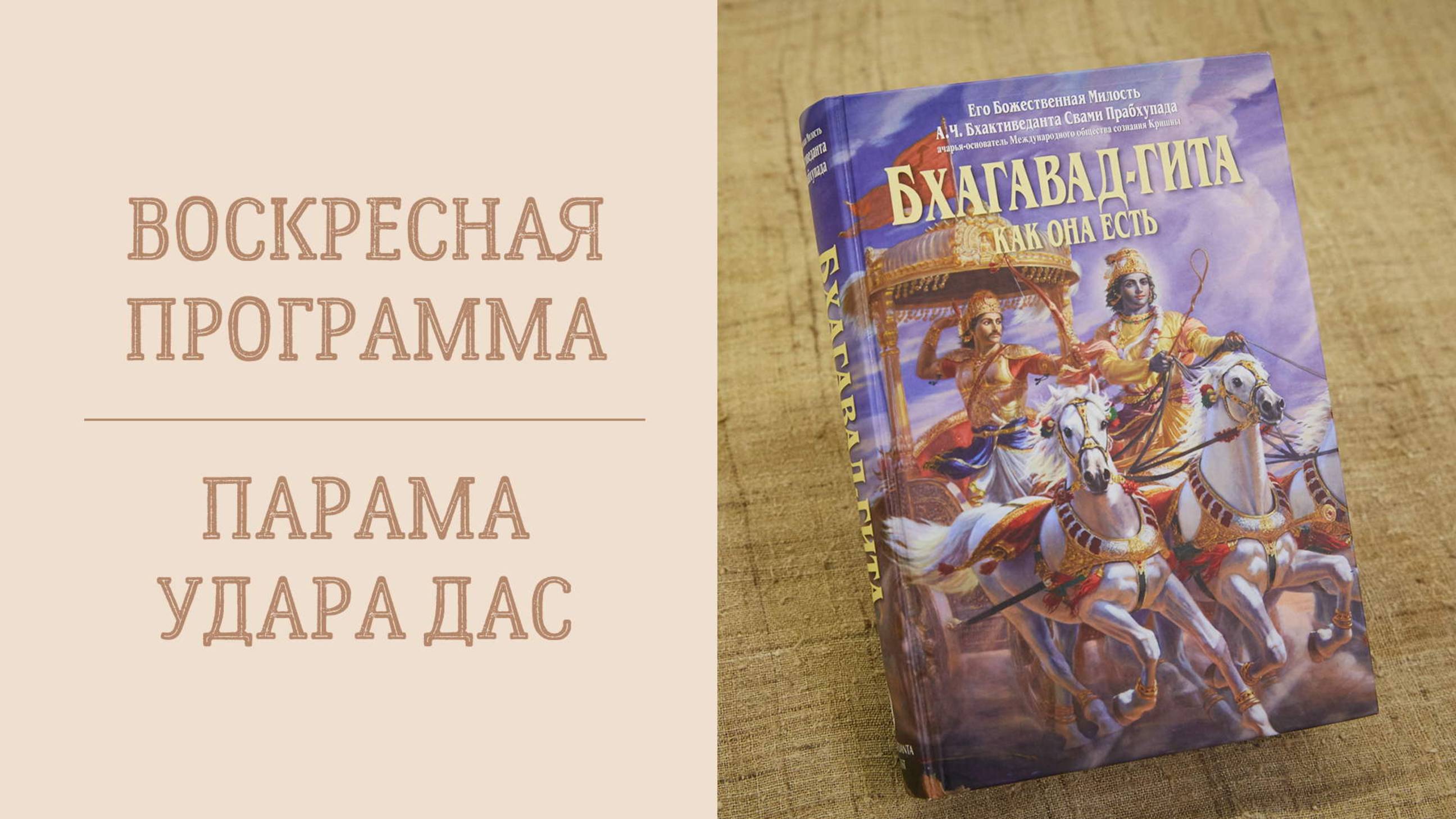 23.02.25 (14:00) - Воскресная программа - Е.М. Парама Удара дас